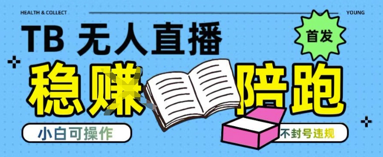 淘宝无人直播带货最新技术，不违规，操作简单，开播爆单，日入多张(全网首发)【揭秘】-偏门项目网