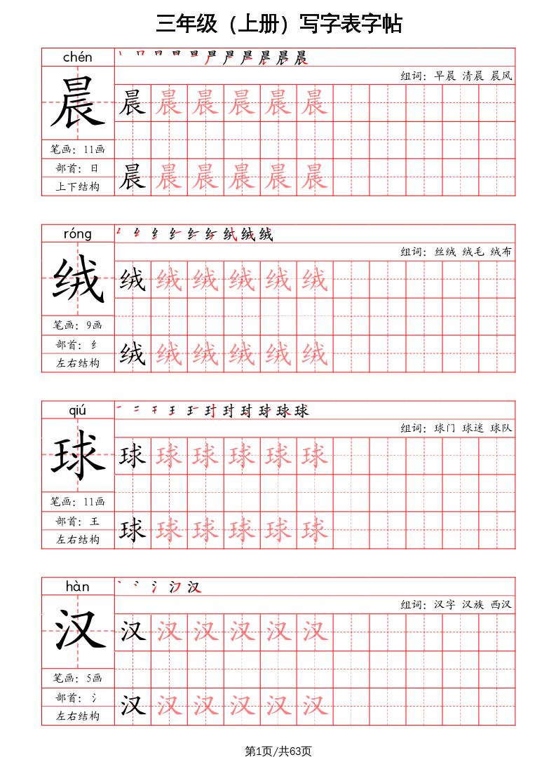 三上语文-写字表字帖（笔画+部首+笔顺+组词）-偏门项目网