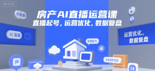 房产AI直播运营课，直播起号，运营优化，数据复盘-偏门项目网