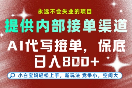 AI代写接单，永远不会失业的项目，提供内部接单渠道，保底8张+，小白宝妈轻松上手【揭秘】-偏门项目网