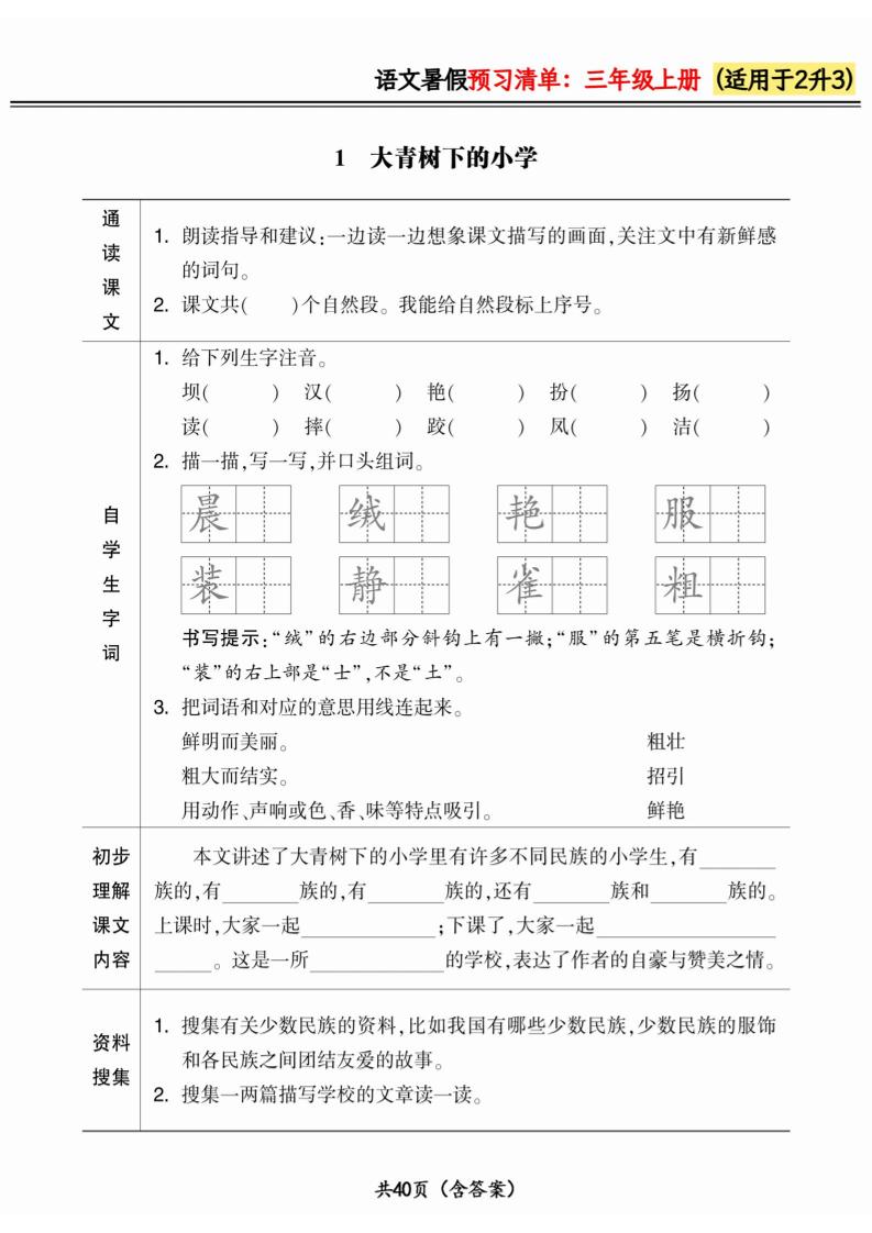 二升三小学语文《暑假预习清单》最新版-三上语文-偏门项目网