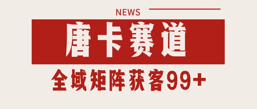 唐卡赛道私域引流获客 自热矩阵SOP日引流99+精准客资-偏门项目网