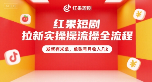 红果短剧拉新实操全流程，发就有米拿，单账号月收入几k-偏门项目网