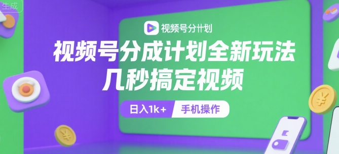 视频号分成计划全新玩法，几秒搞定视频，日入1k+，手机操作【揭秘】-偏门项目网