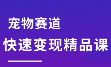 刘校长·宠物赛道快速变现精品课-偏门项目网