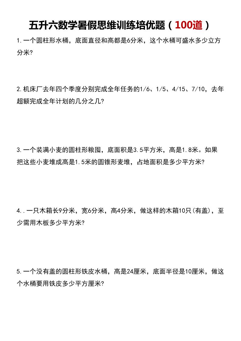 五升六数学暑假思维应用题训练100题-六上数学-偏门项目网