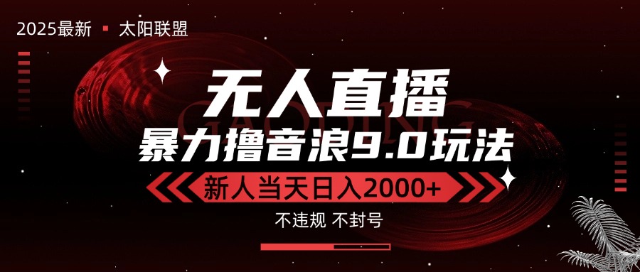 最新抖音无人直播撸音浪独家9.0玩法，防封智能黑科技，新手当天日入2000+-偏门项目网
