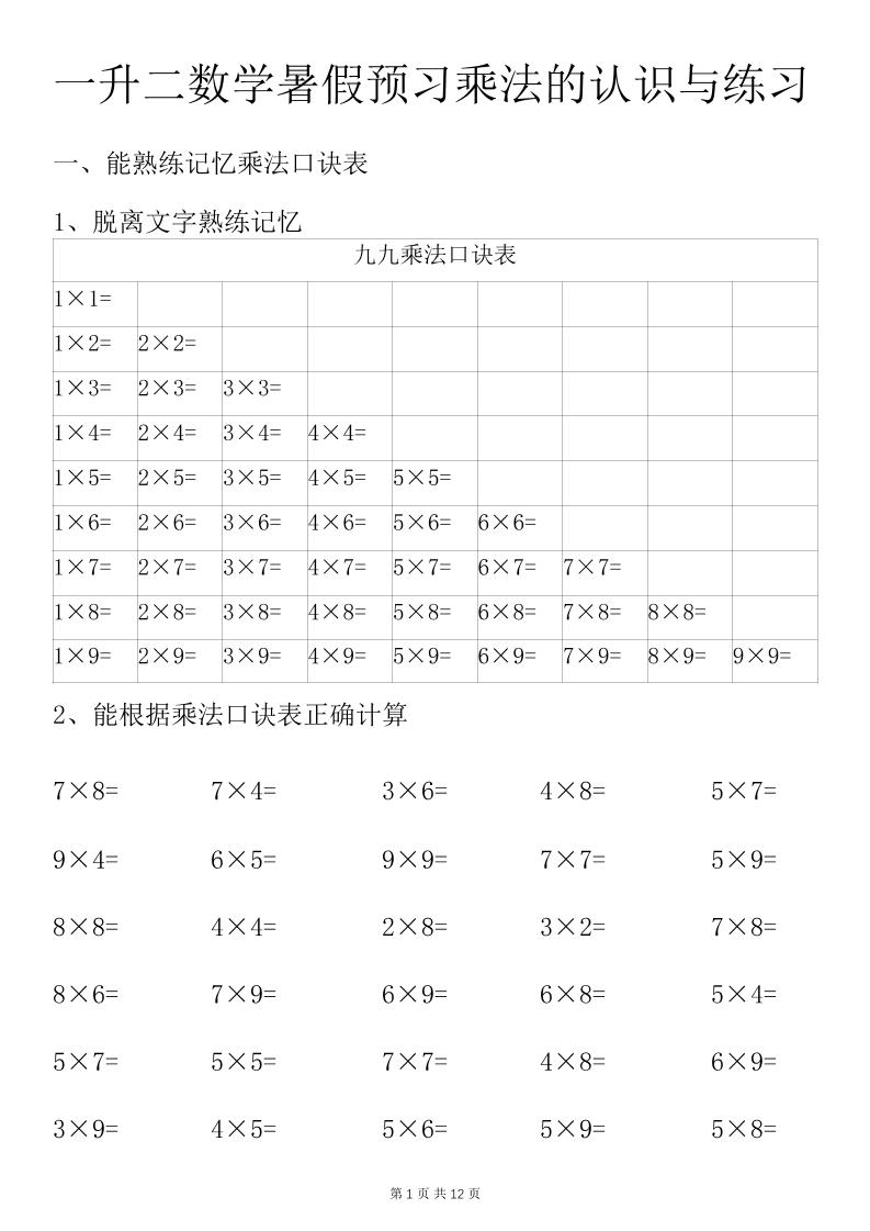 一升二数学暑假预习乘法的认识与练习前3页-二上数学-偏门项目网