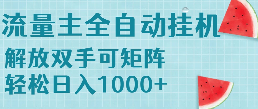 流量主挂机每天几分钟日入1000+无脑操作，可矩阵并附有管道收益-偏门项目网