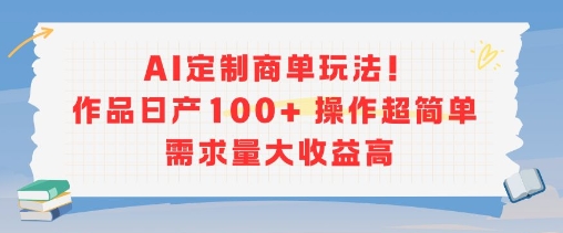 AI定制商单玩法，作品日产100+操作超简单，需求量大收益高-偏门项目网