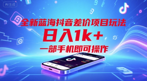 全新蓝海抖音差价项目玩法，日入1k+，一部手机即可操作【揭秘】-偏门项目网