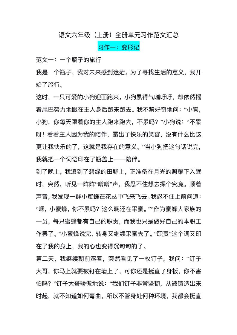 六上语文1-8单元习作精美范文-偏门项目网