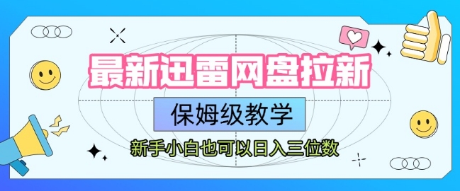 最新迅雷网盘拉新，保姆级教学，新手小白也可以日入三位数-偏门项目网