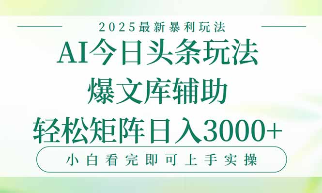 今日头条2025年最新暴利玩法，一键生成爆款，轻松实现矩阵日入3000+-偏门项目网