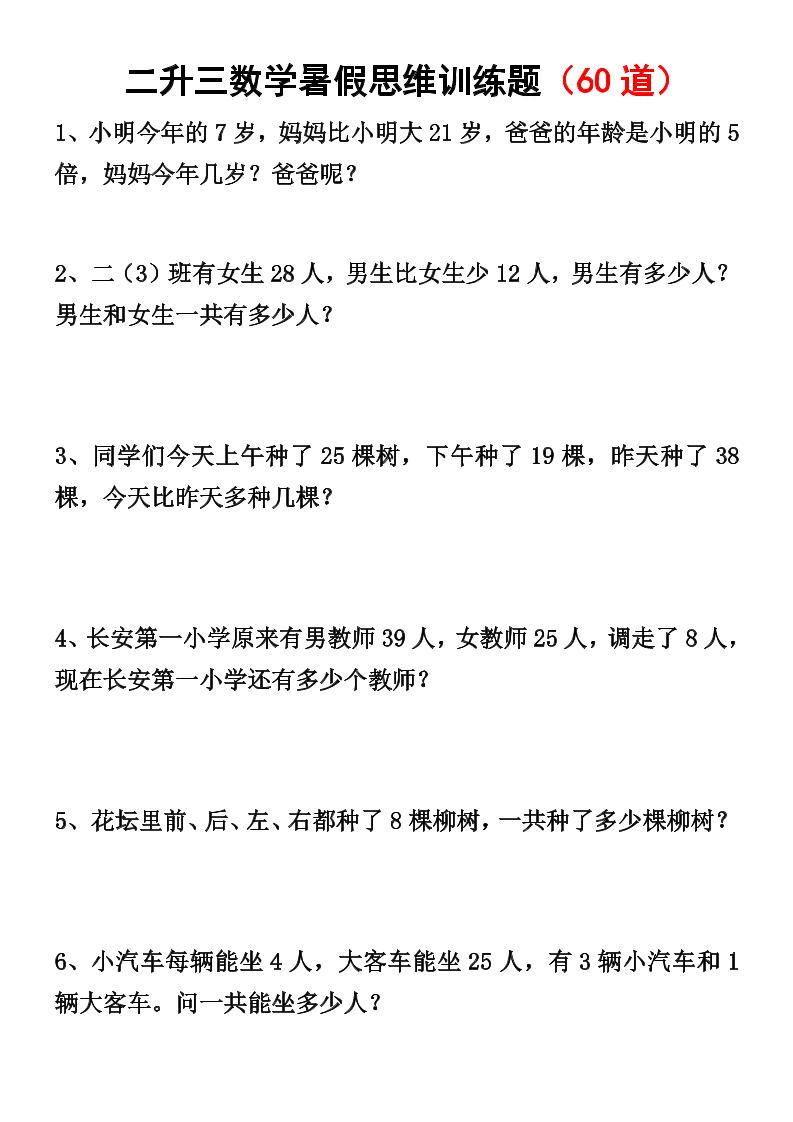 二升三数学暑假思维应用题训练50题-三上数学-偏门项目网