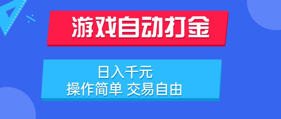 游戏自动打金项目，日入千元，操作简单 交易自由-偏门项目网