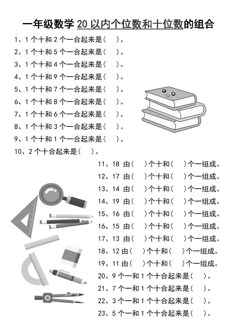 一年级数学20以内个位数和十位数的组合-一上数学-偏门项目网