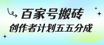 百家号搬砖项目，创作者计划五五分成，无需露脸、直播、拍视频，非常适合新手【揭秘】-偏门项目网