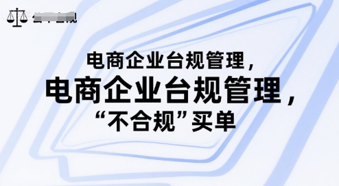 电商企业台规管理，别让你的公司为“不合规”买单-偏门项目网