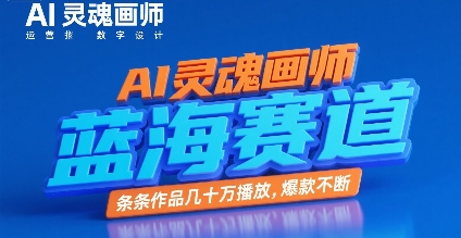 AI灵魂画师，蓝海赛道，条条作品几十W播放，爆款不断-偏门项目网