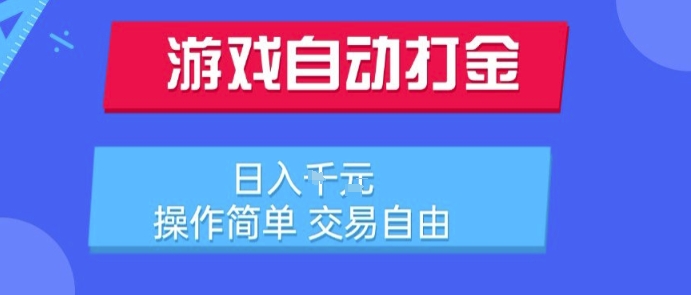 游戏自动打金搬砖项目，日入1k，操作简单，交易自由，适合懒人的副业【揭秘】-偏门项目网