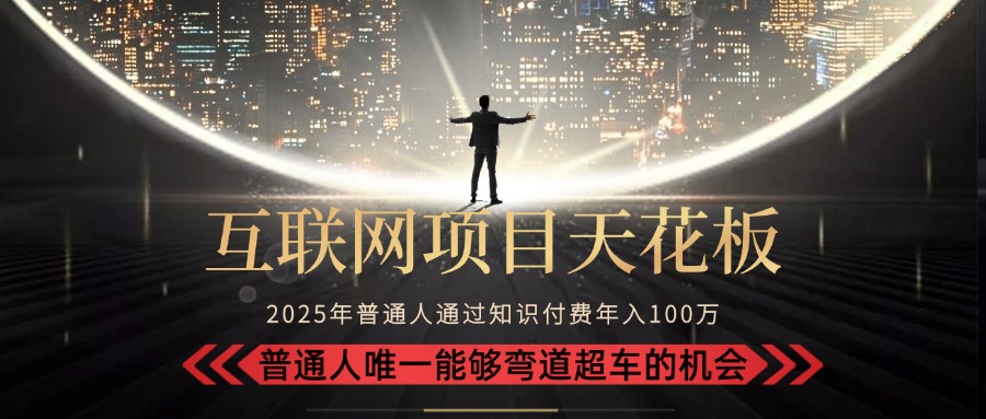 2025“互联网项目天花板”：不做韭菜，做镰刀！“月入 10W+ 普通人弯道…-偏门项目网