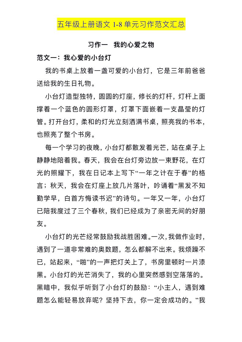五上语文1-8单元习作范文汇总-偏门项目网