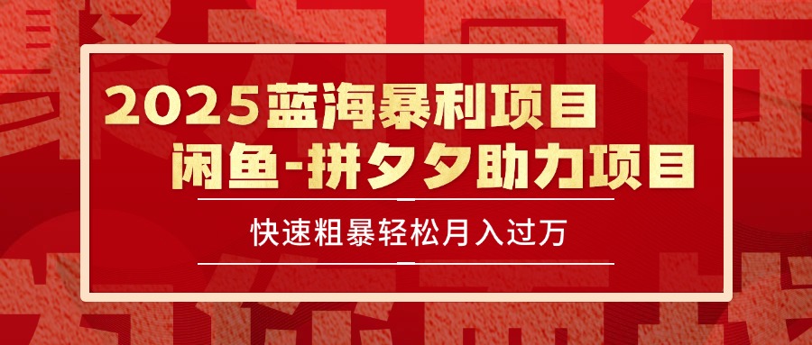 2025 最新闲鱼蓝海暴利项目 快速粗暴单号日入1000+，保姆级教程-偏门项目网
