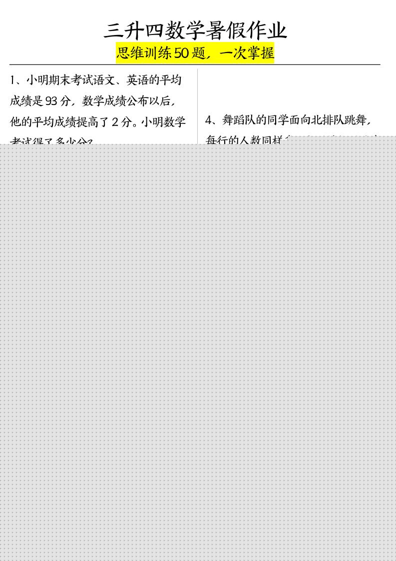 三升四数学暑假作业（思维训练50题）-含答案-四上数学-偏门项目网