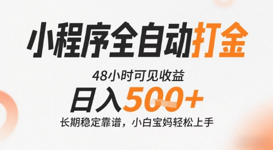 小程序全自动打金，快速可见收益，日入5张+长期稳定靠谱，操作简单【揭秘】-偏门项目网