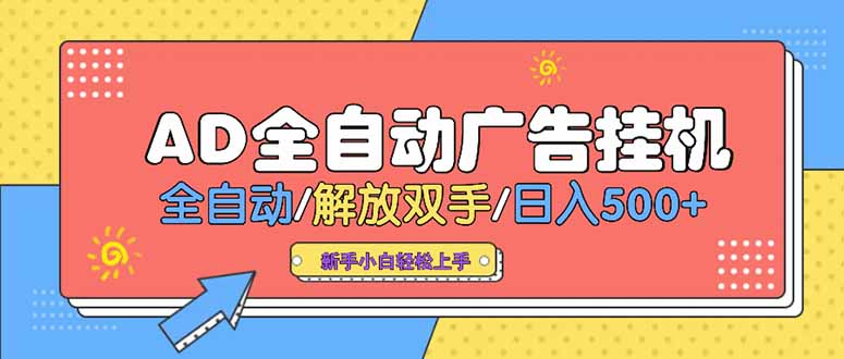 24小时Ad圈子懂广告挂机 单机单日500+可矩阵式放大 设备越多 收益越大…-偏门项目网