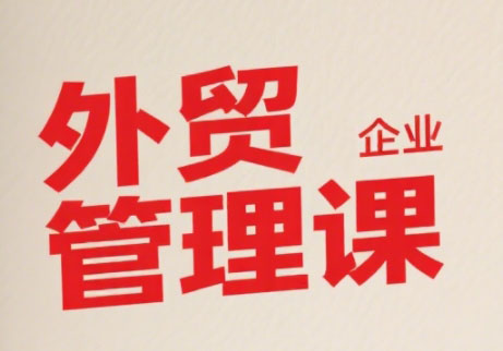 Luis老师·中小外贸企业管理课-偏门项目网