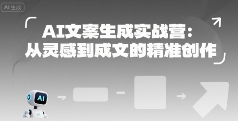AI文案生成实战营：从灵感到成文的精准创作-偏门项目网