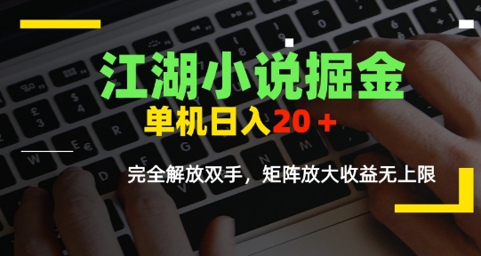 江湖小说掘金，单机日入10-20+，全自动软件操作，完全解放双手，矩阵放大收益无上限-偏门项目网