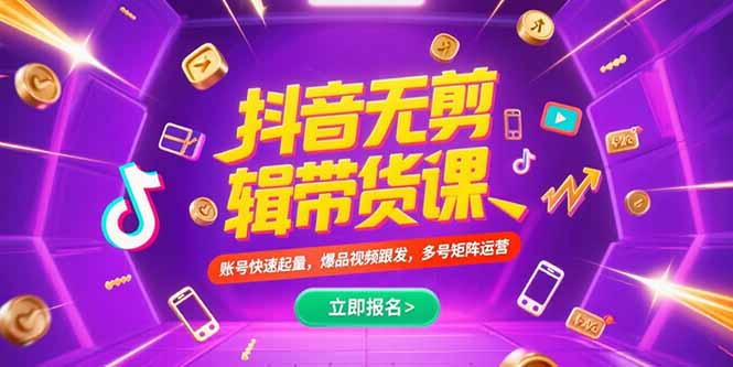 抖音不剪辑带货课，账号快速起量，爆品视频跟发，多号矩阵运营-偏门项目网