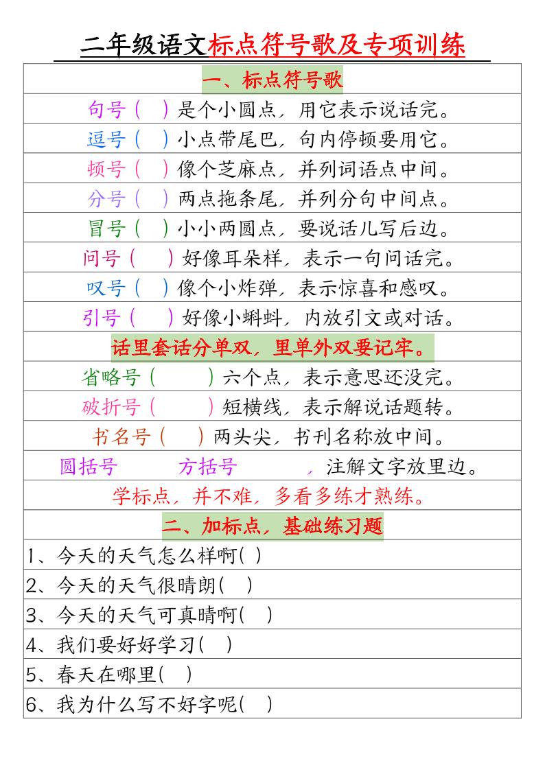 二年级语文标点符号歌及专项训练（4页）-偏门项目网