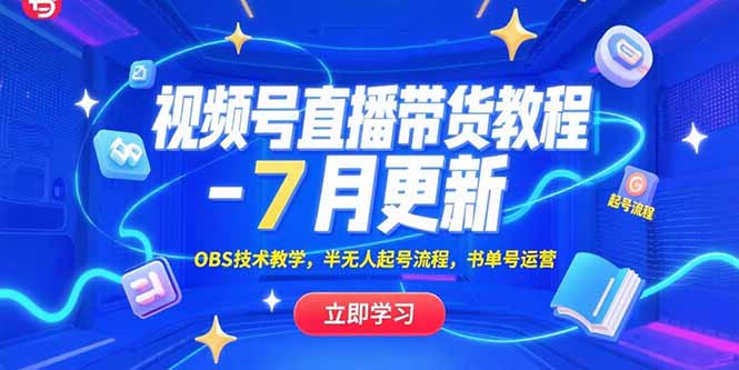 视频号直播带货教程-7月更新，OBS技术教学，半无人起号流程，书单号运营-偏门项目网