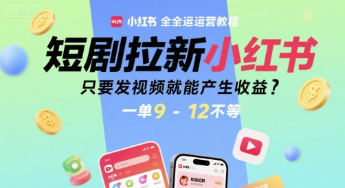 短剧拉新小红书全运营教程，只要发视频就能产生收益，一单9-12不等-偏门项目网