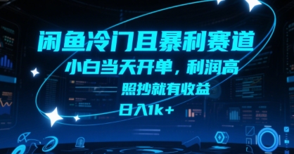 闲鱼冷门且暴利赛道，小白当天开单，利润高，照抄就有收益，日入1k+【揭秘】-偏门项目网