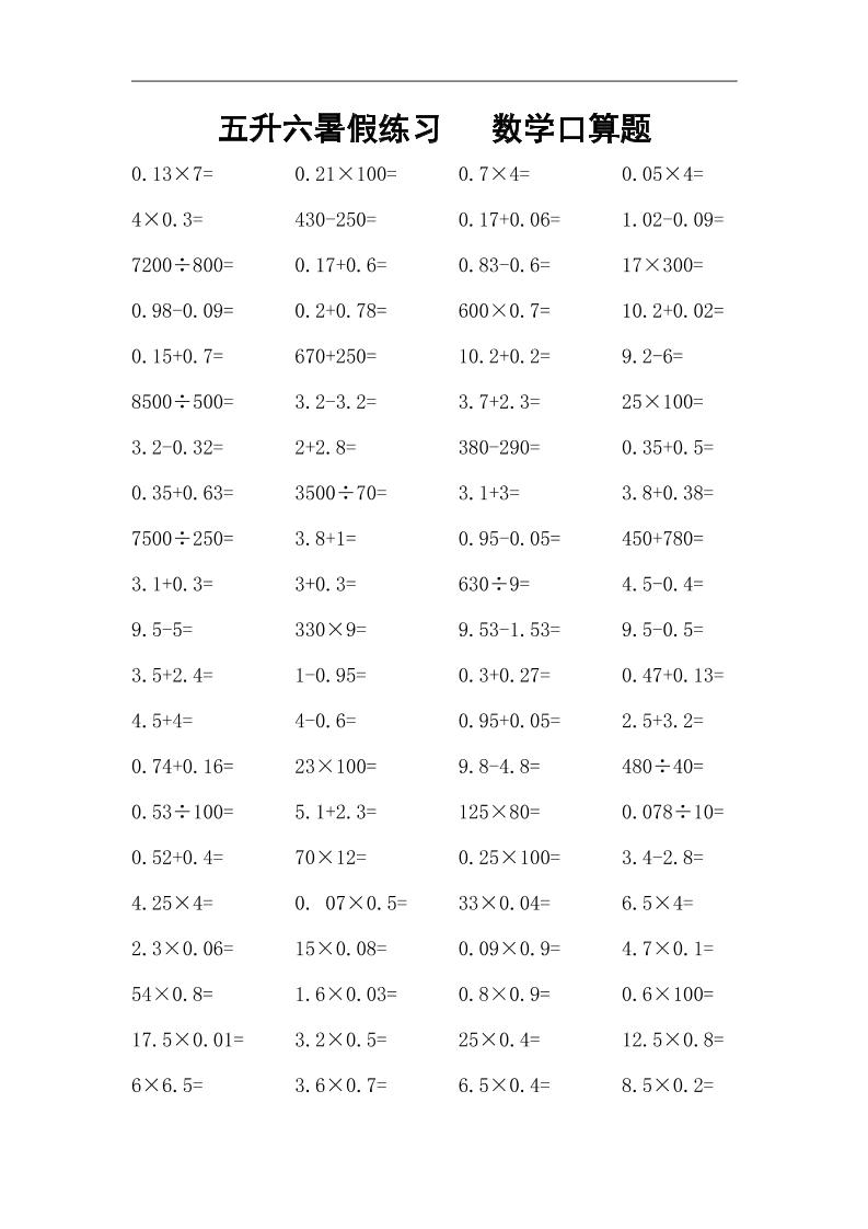 五升六暑假练习数学口算题-六上数学-偏门项目网