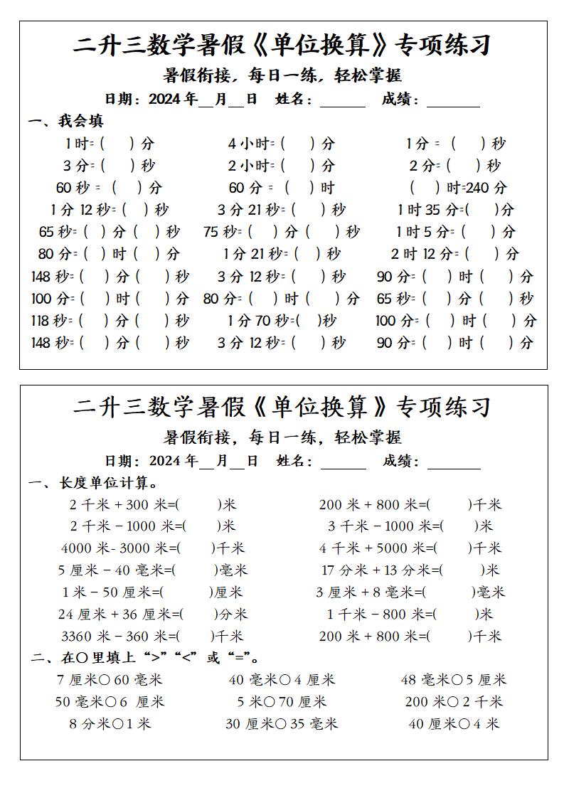 二升三数学暑假《单位换算》专项练习-三上数学-偏门项目网