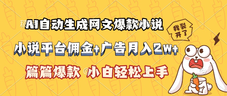 AI自动生成网文爆款小说，小说平台佣金加广告月入2w+，篇篇爆款，小白…-偏门项目网