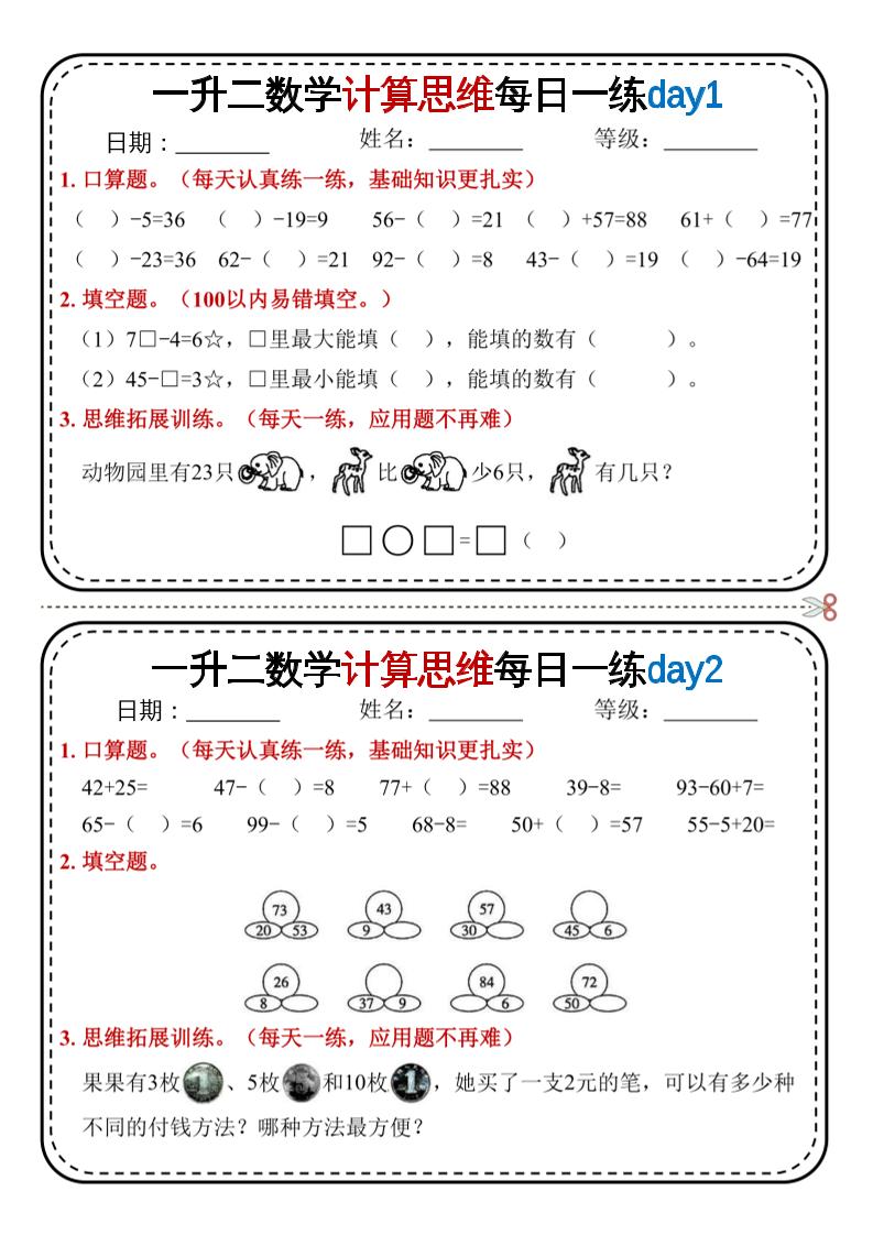 一升二数学计算思维每日一练18天9页二上-偏门项目网