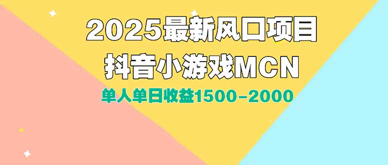 DY小游戏MCN广告2025最新打法单人单日收益1500-2000背靠大平台新手小白…-偏门项目网