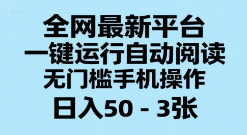 全网最新平台，一键运行自动阅读，无门槛手机操作，日入50-3张+【揭秘】-偏门项目网