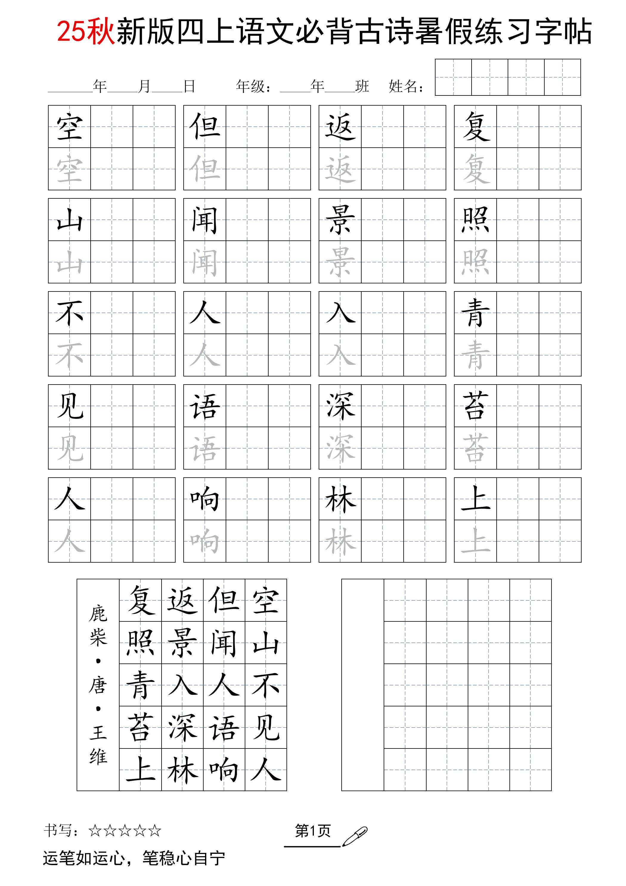 25新四上语文暑假五言古诗练习字帖2页-偏门项目网