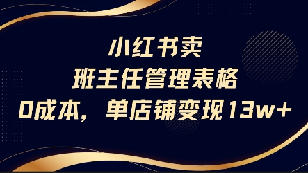 小红书卖班主任管理表格，0成本单店变现13w-偏门项目网