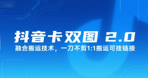 抖音卡双图文2.0融合搬运技术，一刀不剪1：1搬运可挂链接-偏门项目网