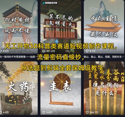 天工开物3D科普类赛道短视频制作课程，流量密码直接抄，从选题到剪辑全套保姆级教学-偏门项目网