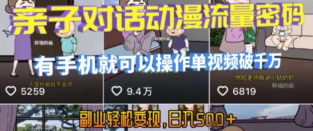 AI引爆短视频，亲子对话动漫流量密码，有手机就可以操作，单视频破千万播放，副业轻松变现，日入5张【揭秘】-偏门项目网